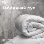 Одеяло Лебединиый пух ТЕП ТЕП - 1
